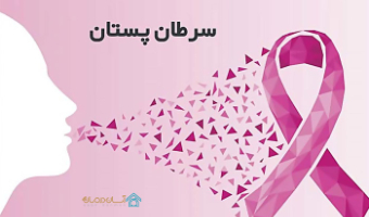 شناخت علائم اولیه سرطان پستان